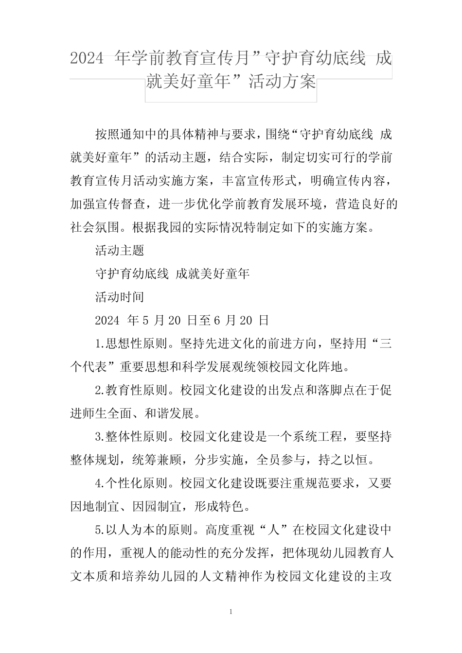 2024年学前教育宣传月”守护育幼底线 成就美好童年”活动方案 _第1页