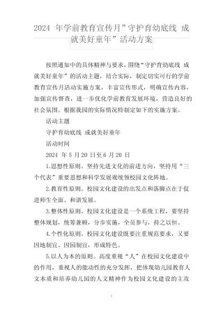 2024年学前教育宣传月”守护育幼底线 成就美好童年”活动方案 