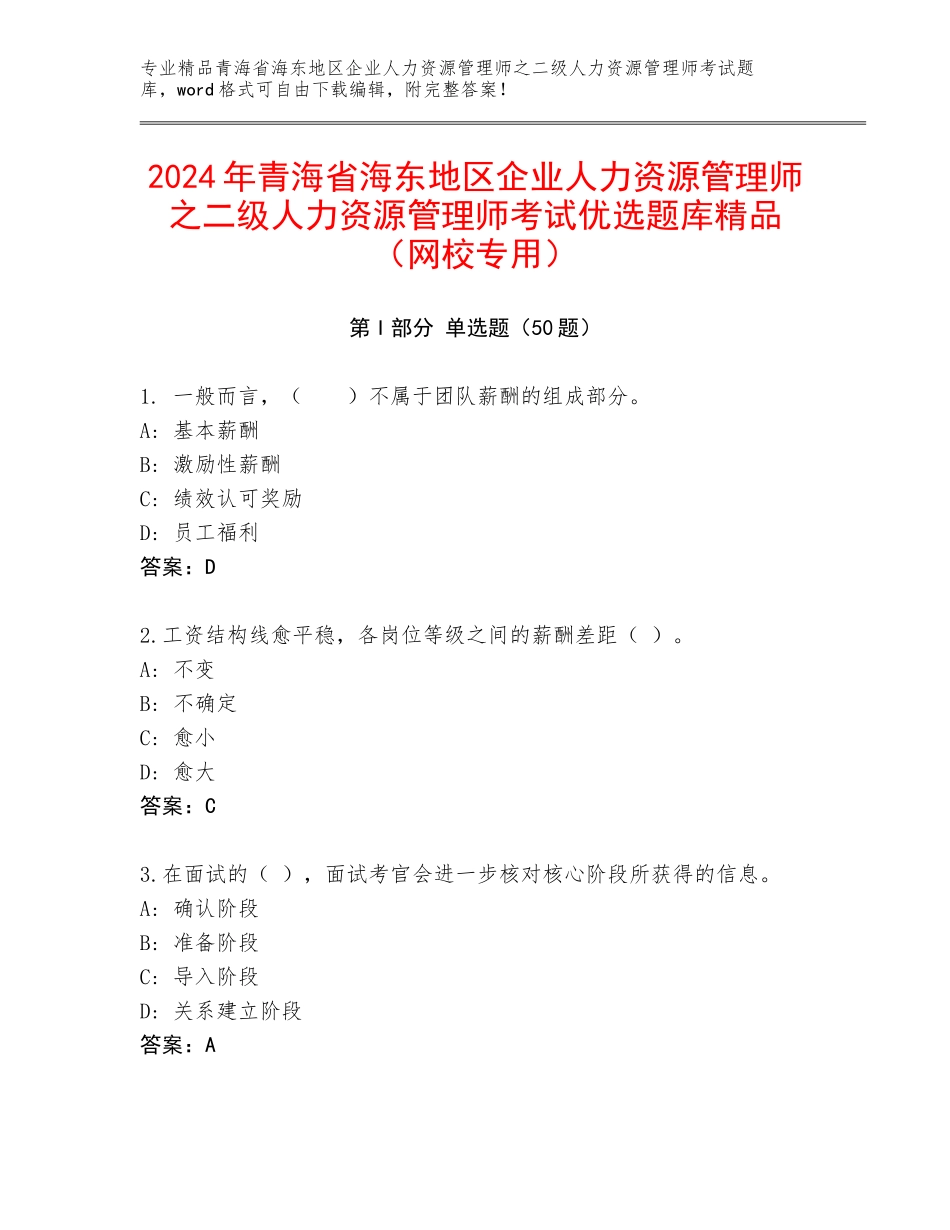 2024年青海省海东地区企业人力资源管理师之二级人力资源管理师考试优选题库精品（网校专用）_第1页