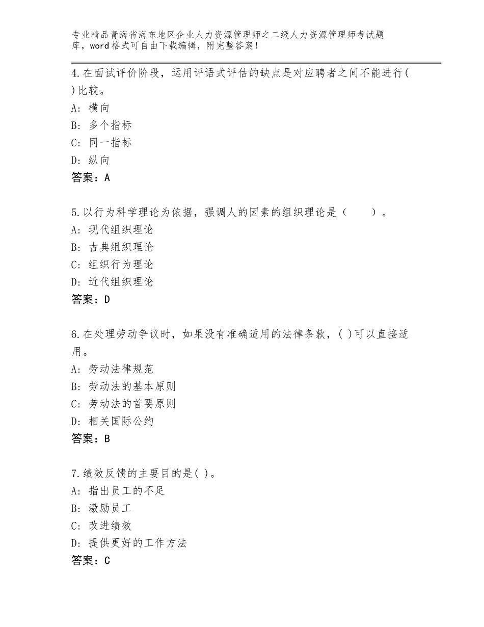 2024年青海省海东地区企业人力资源管理师之二级人力资源管理师考试优选题库精品（网校专用）_第2页