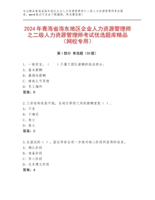 2024年青海省海东地区企业人力资源管理师之二级人力资源管理师考试优选题库精品（网校专用）