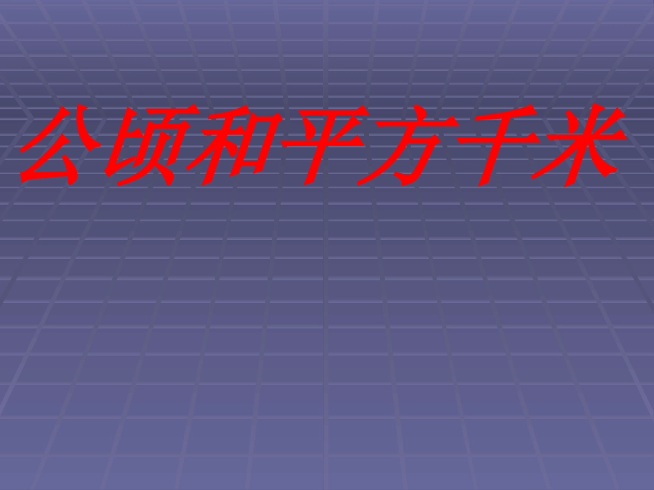 公顷和平方米_第1页