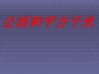 公顷和平方米
