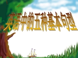 4英语五大基本句型