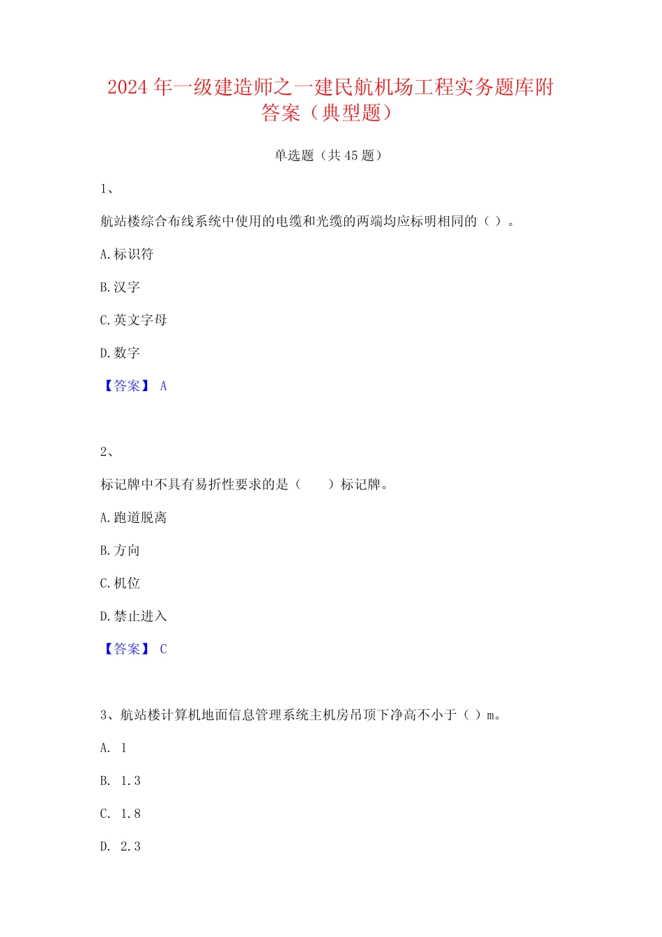 2024年一级建造师之一建民航机场工程实务题库附答案(典型题) _第1页