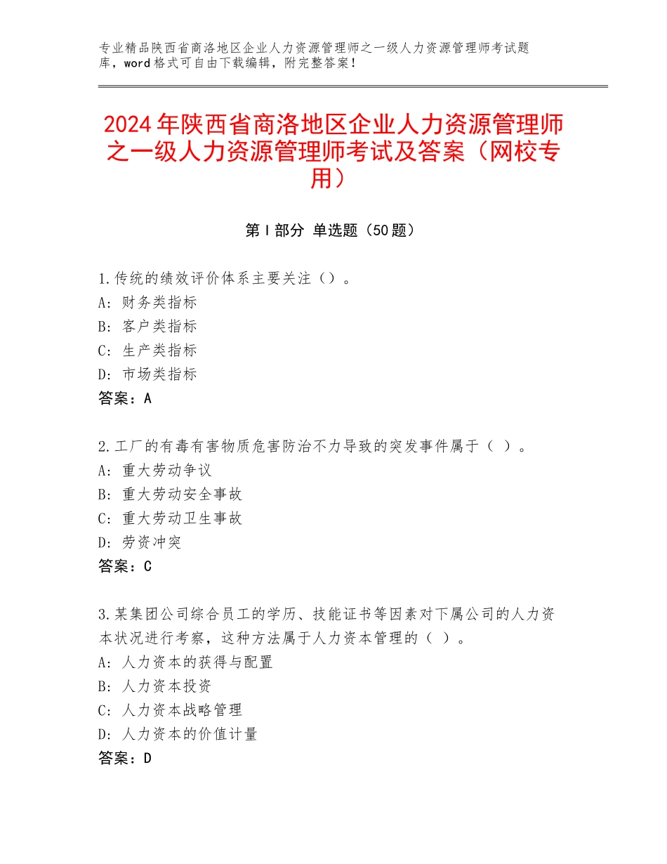 2024年陕西省商洛地区企业人力资源管理师之一级人力资源管理师考试及答案（网校专用）_第1页