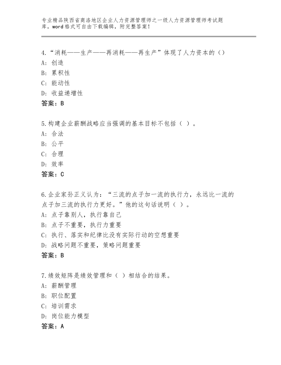 2024年陕西省商洛地区企业人力资源管理师之一级人力资源管理师考试及答案（网校专用）_第2页