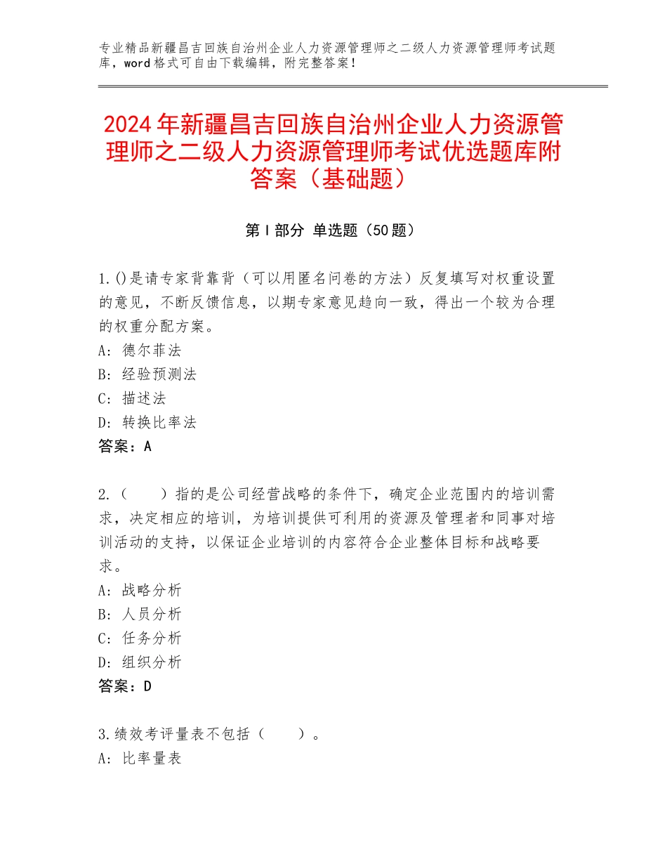 2024年新疆昌吉回族自治州企业人力资源管理师之二级人力资源管理师考试优选题库附答案（基础题）_第1页