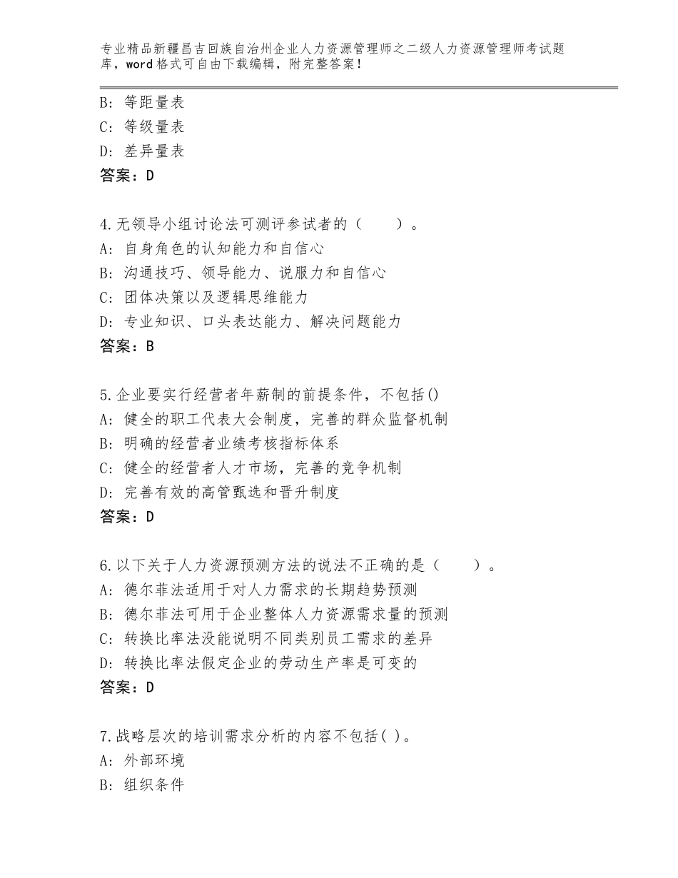 2024年新疆昌吉回族自治州企业人力资源管理师之二级人力资源管理师考试优选题库附答案（基础题）_第2页