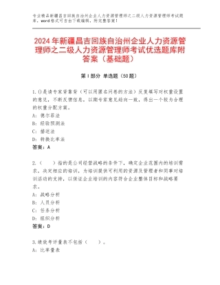 2024年新疆昌吉回族自治州企业人力资源管理师之二级人力资源管理师考试优选题库附答案（基础题）
