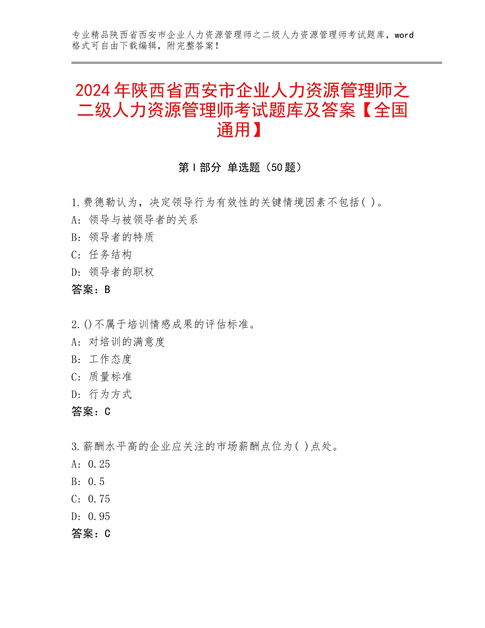2024年陕西省西安市企业人力资源管理师之二级人力资源管理师考试题库及答案【全国通用】_第1页
