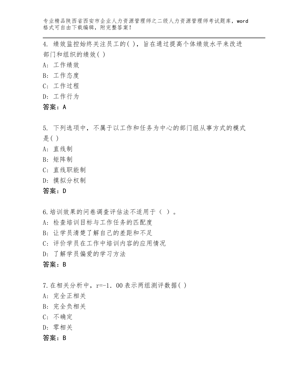 2024年陕西省西安市企业人力资源管理师之二级人力资源管理师考试题库及答案【全国通用】_第2页