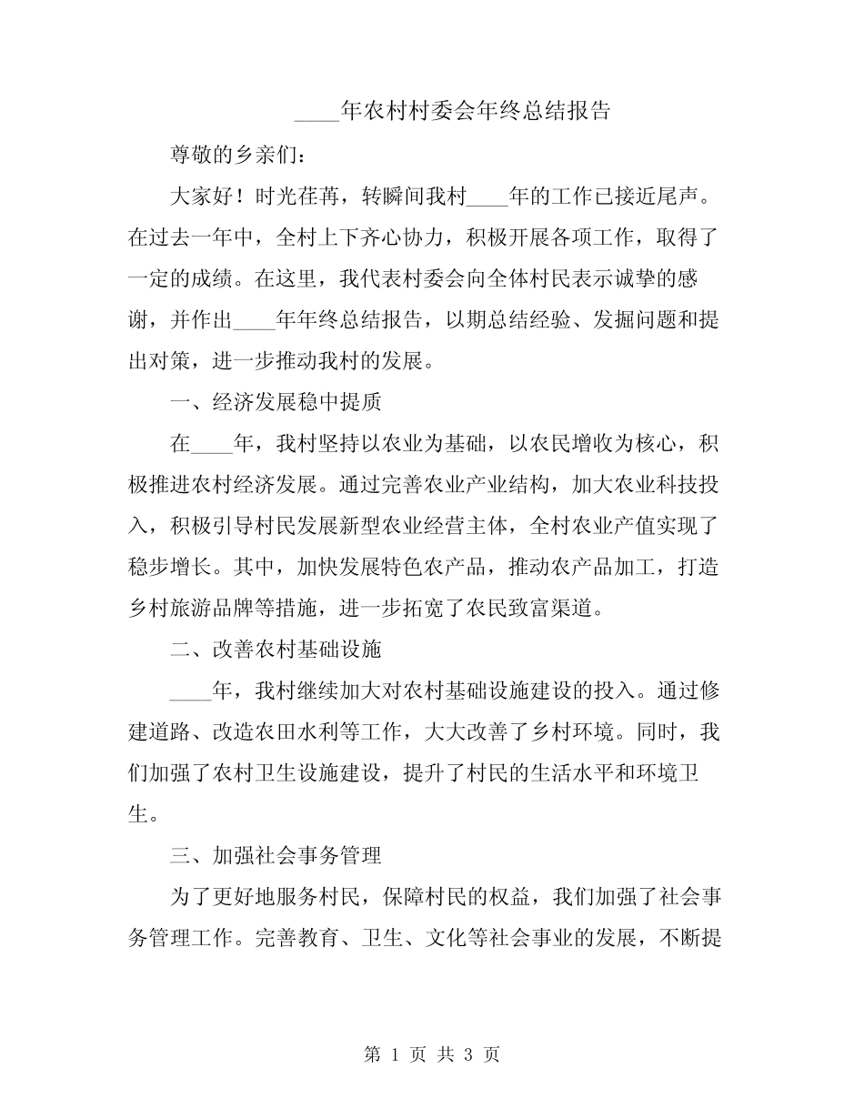 2024年农村村委会年终总结报告_第1页
