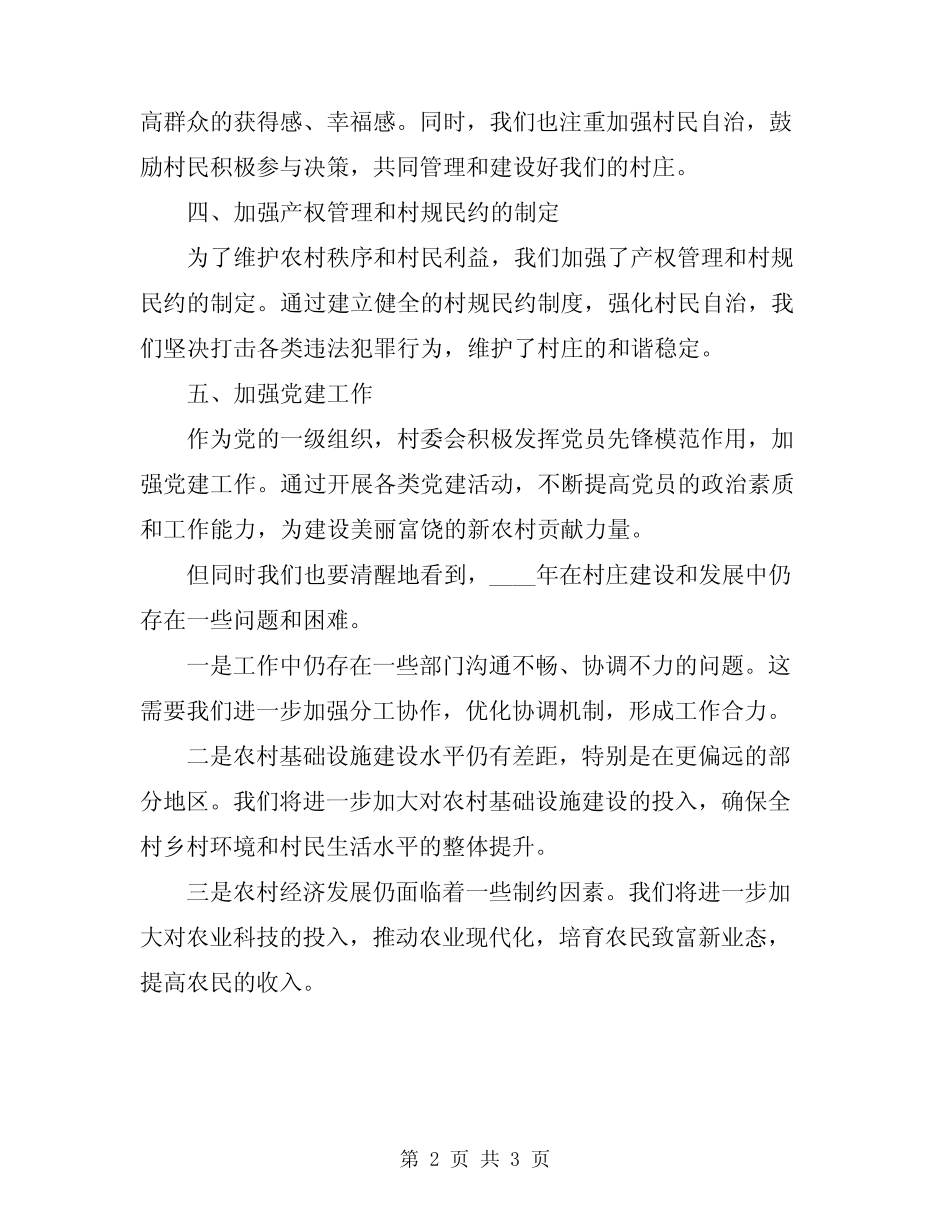 2024年农村村委会年终总结报告_第2页