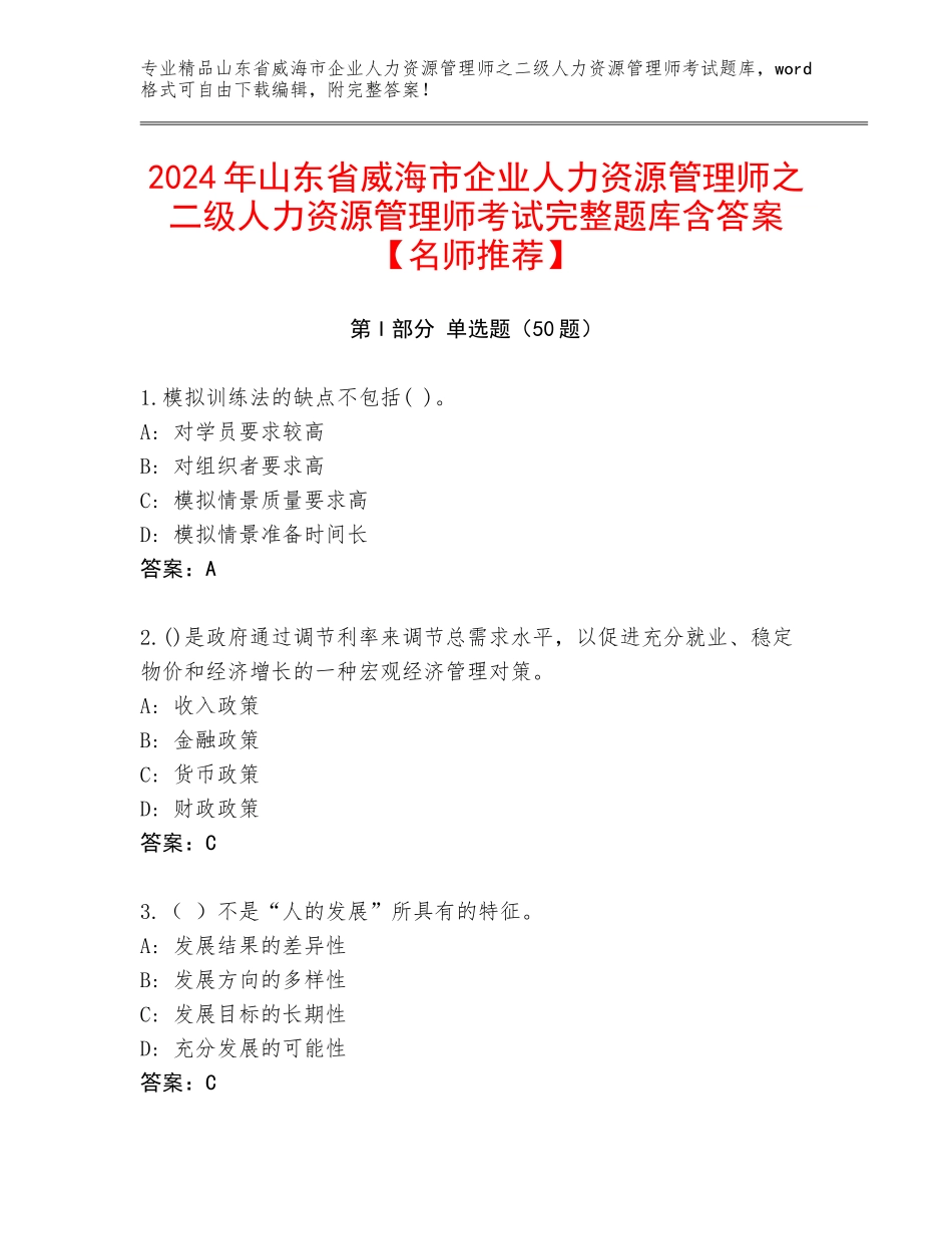 2024年山东省威海市企业人力资源管理师之二级人力资源管理师考试完整题库含答案【名师推荐】_第1页