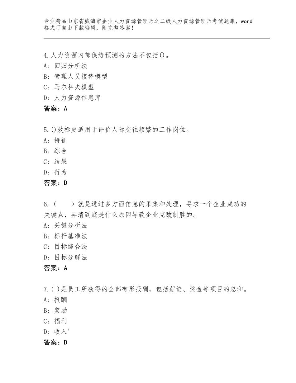 2024年山东省威海市企业人力资源管理师之二级人力资源管理师考试完整题库含答案【名师推荐】_第2页