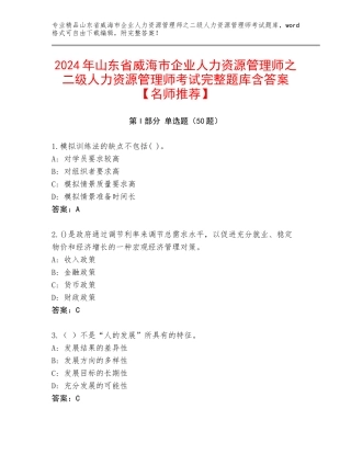 2024年山东省威海市企业人力资源管理师之二级人力资源管理师考试完整题库含答案【名师推荐】