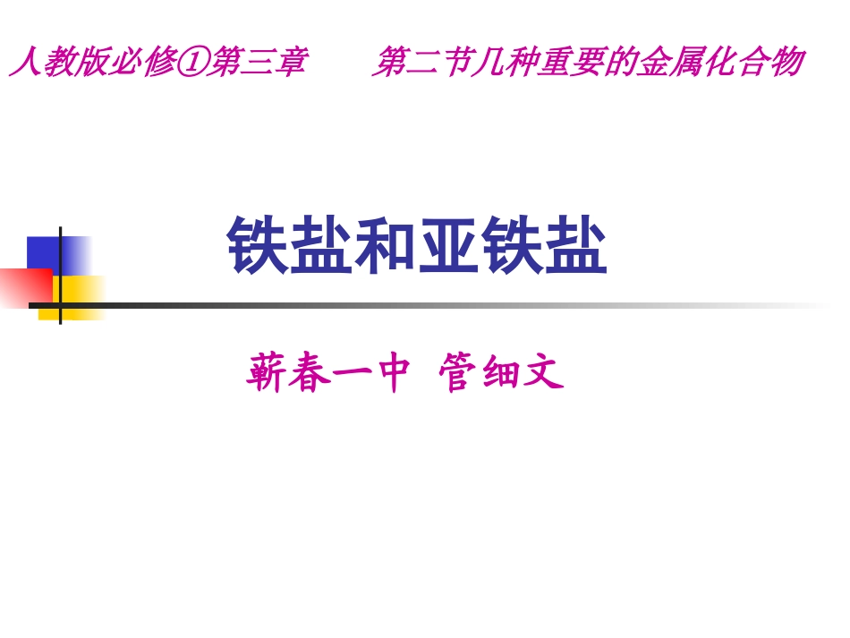 铁盐和亚铁盐_第1页