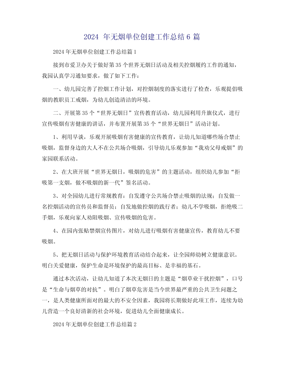 2024年无烟单位创建工作总结6篇_第1页
