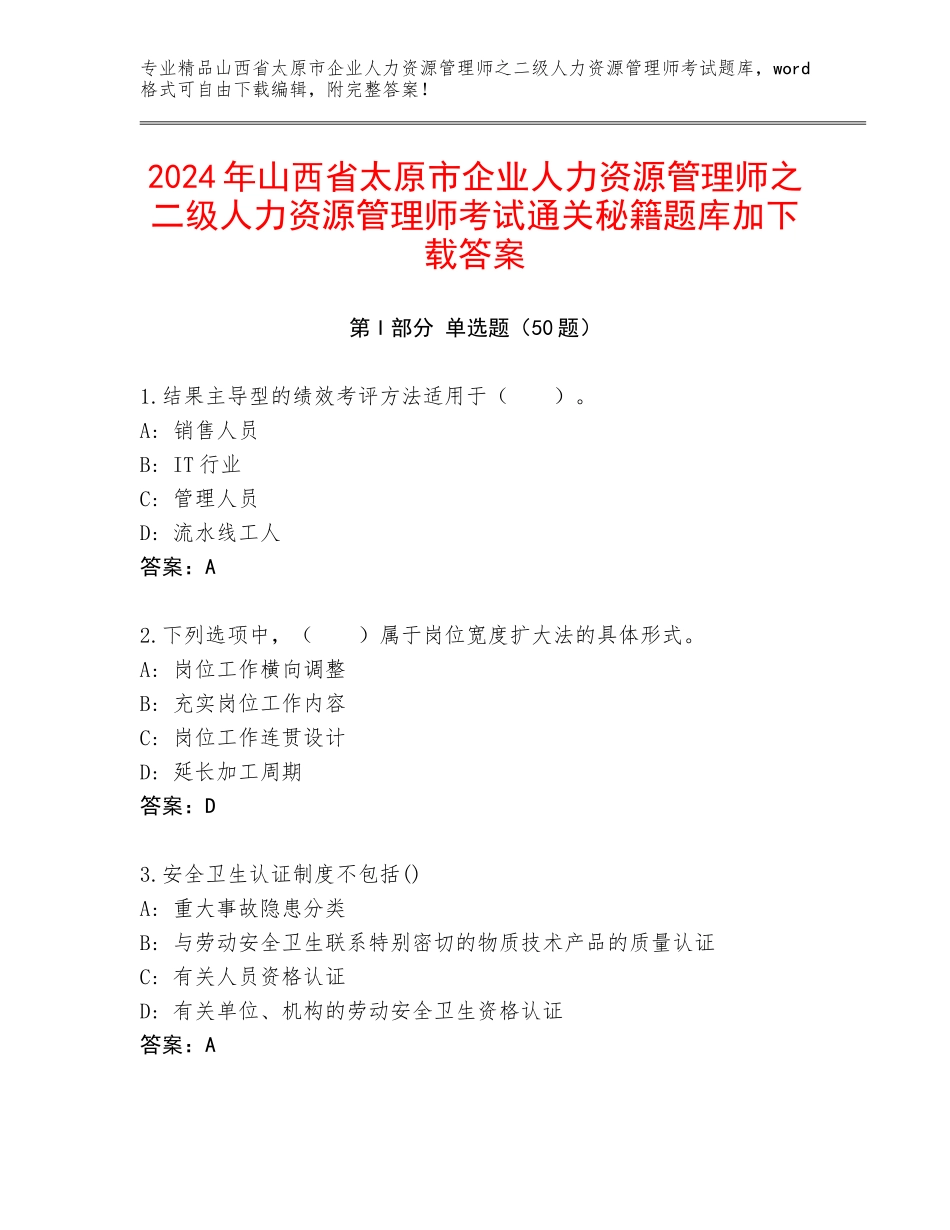 2024年山西省太原市企业人力资源管理师之二级人力资源管理师考试通关秘籍题库加下载答案_第1页