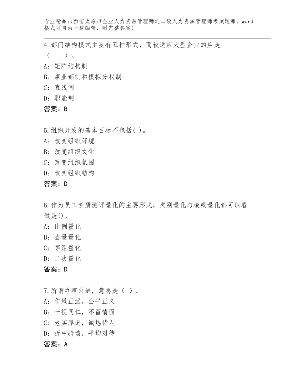 2024年山西省太原市企业人力资源管理师之二级人力资源管理师考试通关秘籍题库加下载答案_第2页