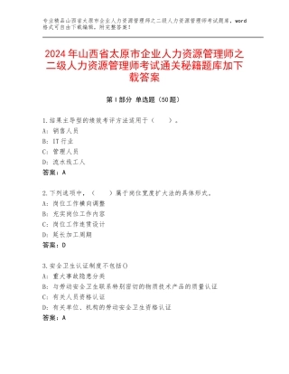 2024年山西省太原市企业人力资源管理师之二级人力资源管理师考试通关秘籍题库加下载答案