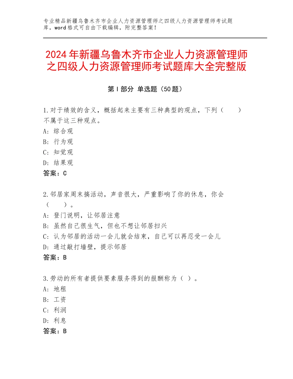 2024年新疆乌鲁木齐市企业人力资源管理师之四级人力资源管理师考试题库大全完整版_第1页