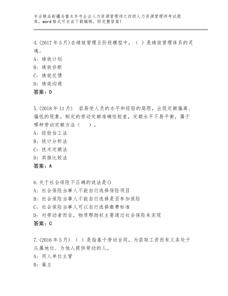 2024年新疆乌鲁木齐市企业人力资源管理师之四级人力资源管理师考试题库大全完整版_第2页