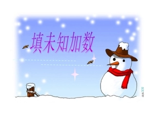 填未知加数0
