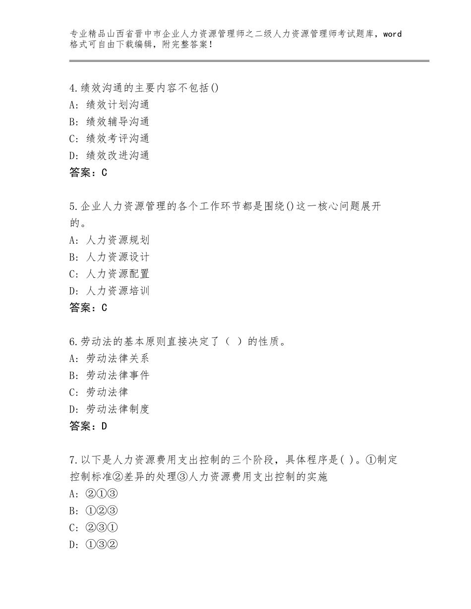 2024年山西省晋中市企业人力资源管理师之二级人力资源管理师考试精品题库附答案（精练）_第2页