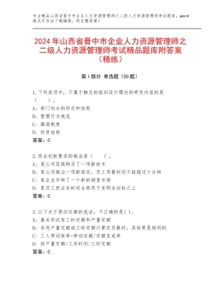 2024年山西省晋中市企业人力资源管理师之二级人力资源管理师考试精品题库附答案（精练）