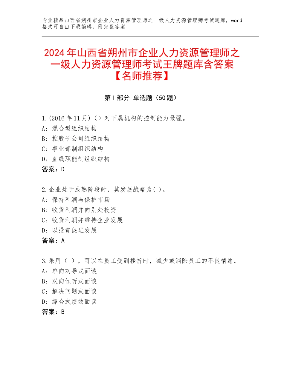 2024年山西省朔州市企业人力资源管理师之一级人力资源管理师考试王牌题库含答案【名师推荐】_第1页