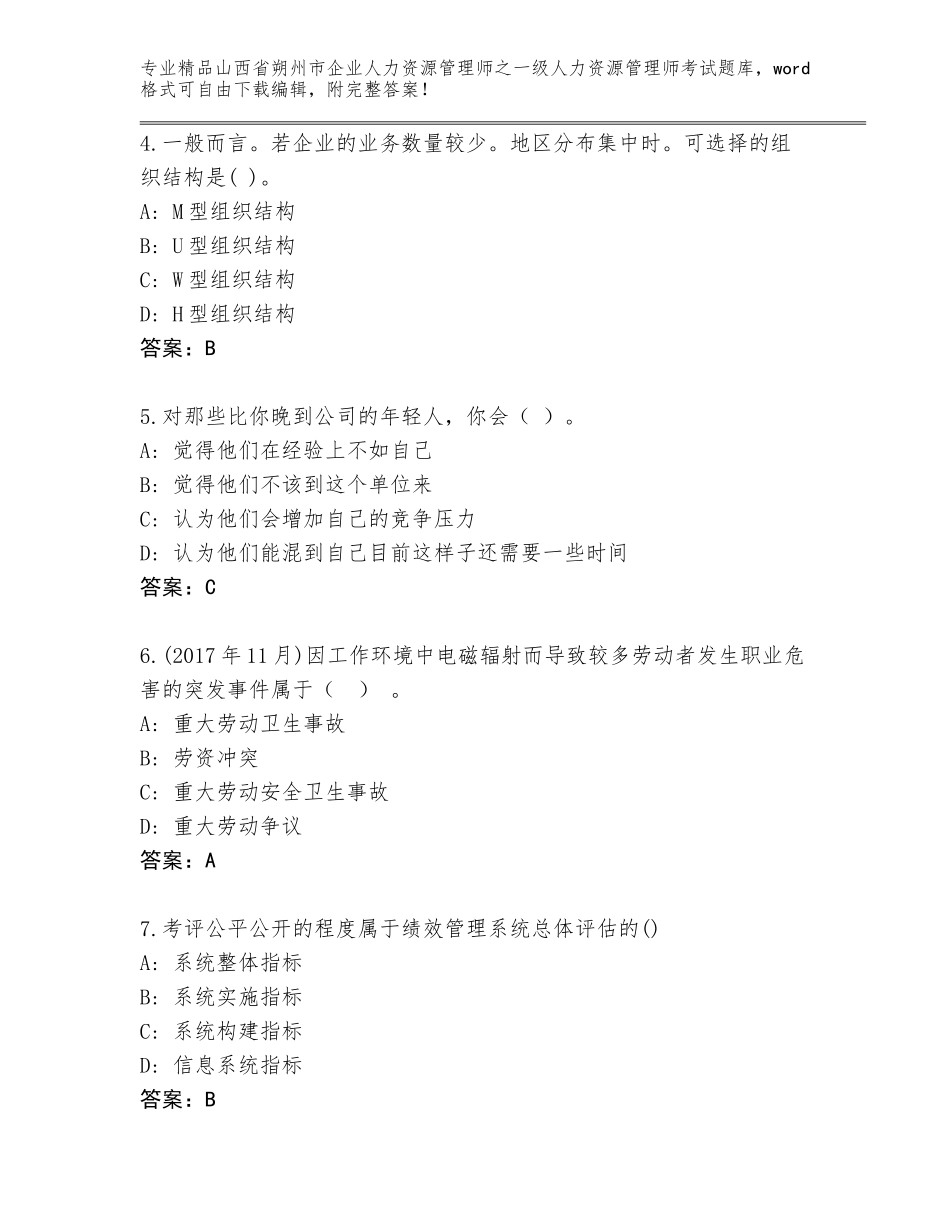 2024年山西省朔州市企业人力资源管理师之一级人力资源管理师考试王牌题库含答案【名师推荐】_第2页
