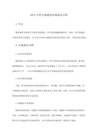 2024年停车场建设市场需求分析 