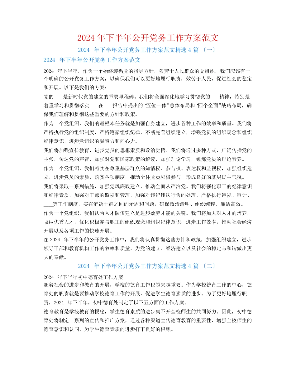 2024年下半年公开党务工作计划范文4篇_第1页