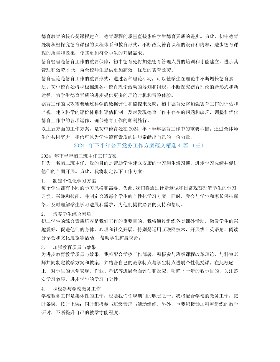 2024年下半年公开党务工作计划范文4篇_第2页