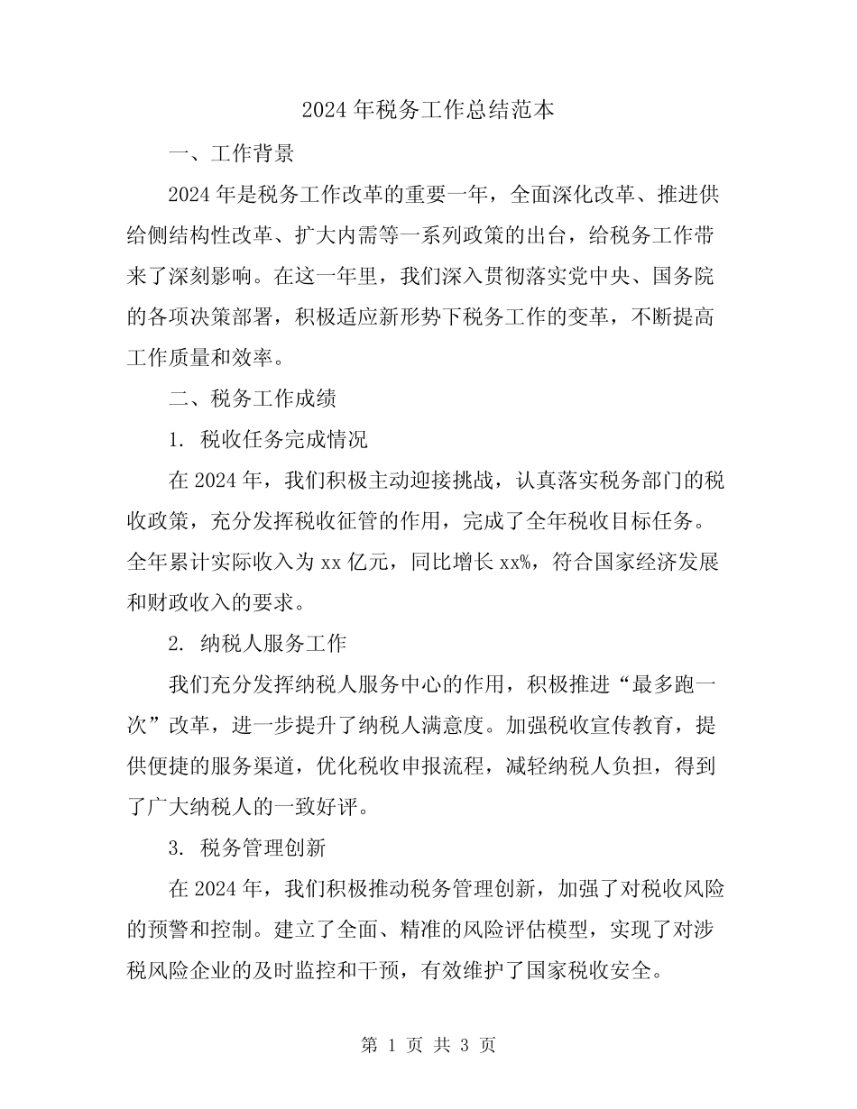 2024年税务工作总结范本_第1页