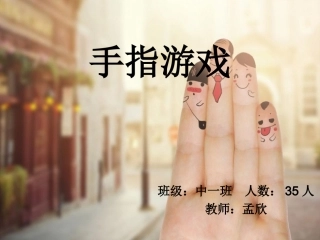 手指游戏PPT