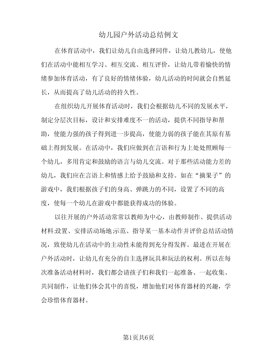 2024年幼儿园户外活动总结例文(四篇) _第1页