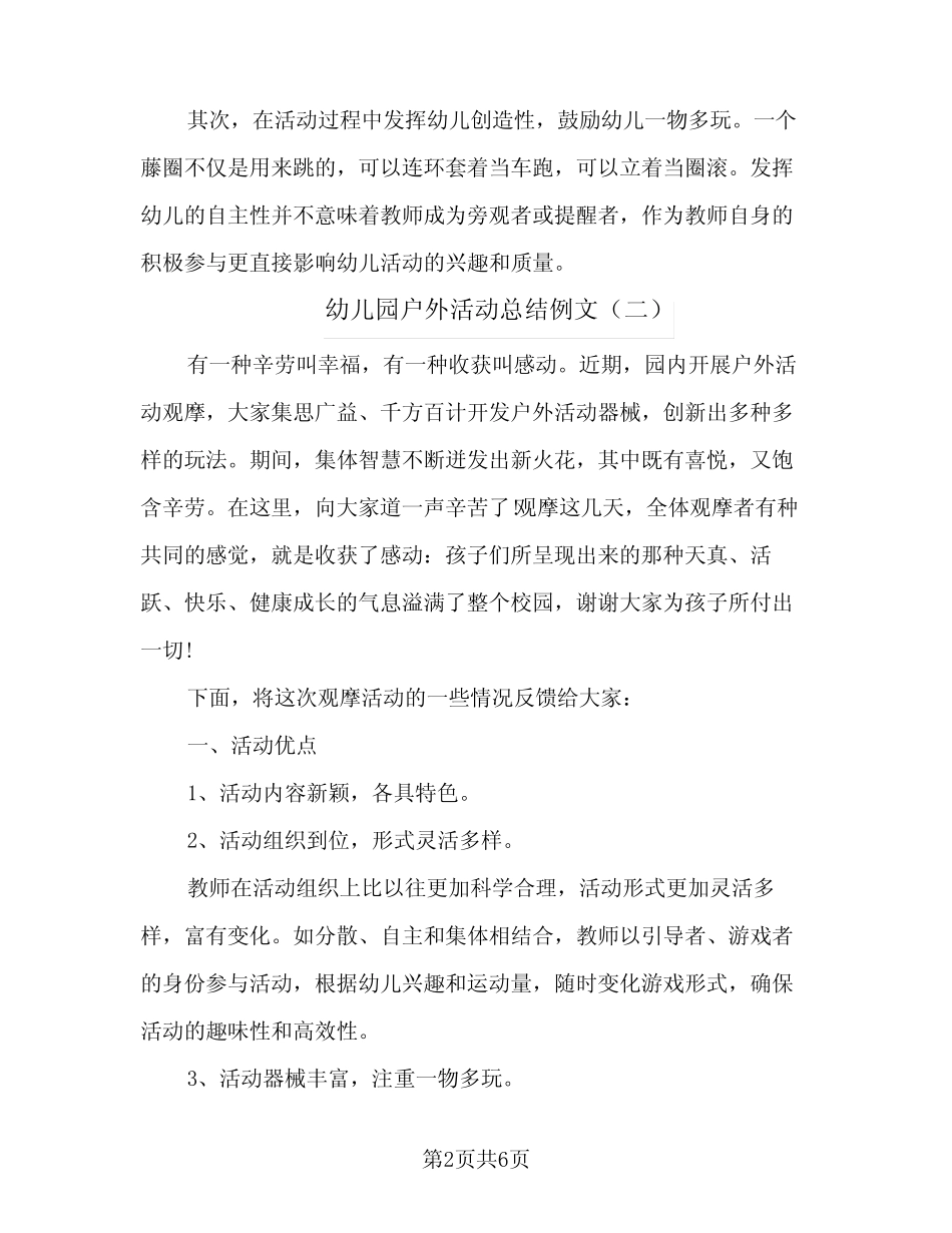 2024年幼儿园户外活动总结例文(四篇) _第2页