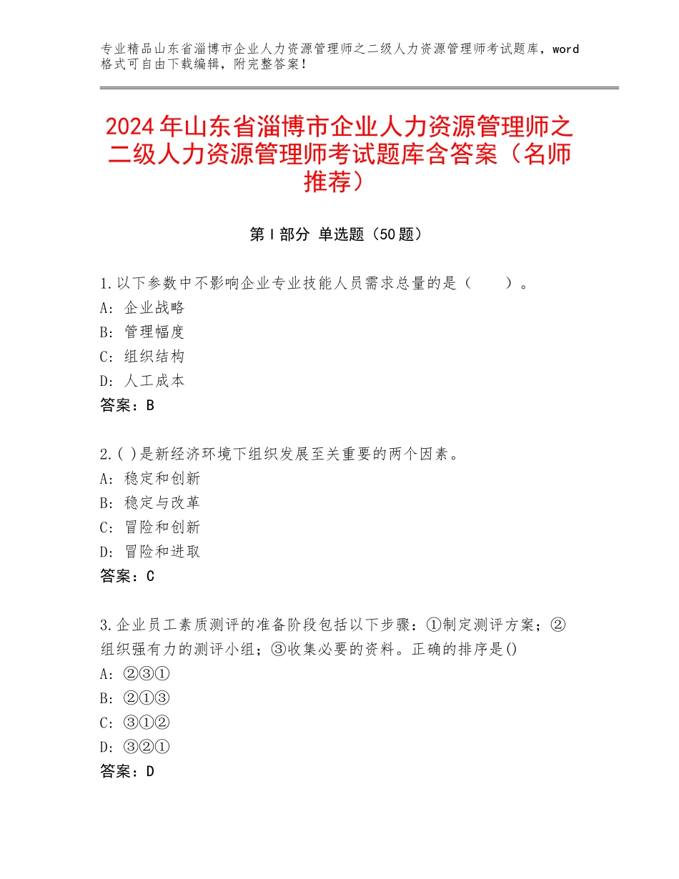 2024年山东省淄博市企业人力资源管理师之二级人力资源管理师考试题库含答案（名师推荐）_第1页