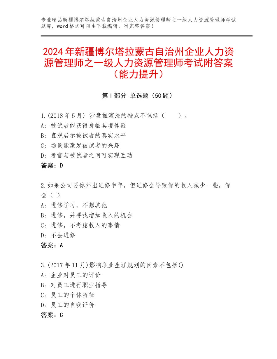 2024年新疆博尔塔拉蒙古自治州企业人力资源管理师之一级人力资源管理师考试附答案（能力提升）_第1页