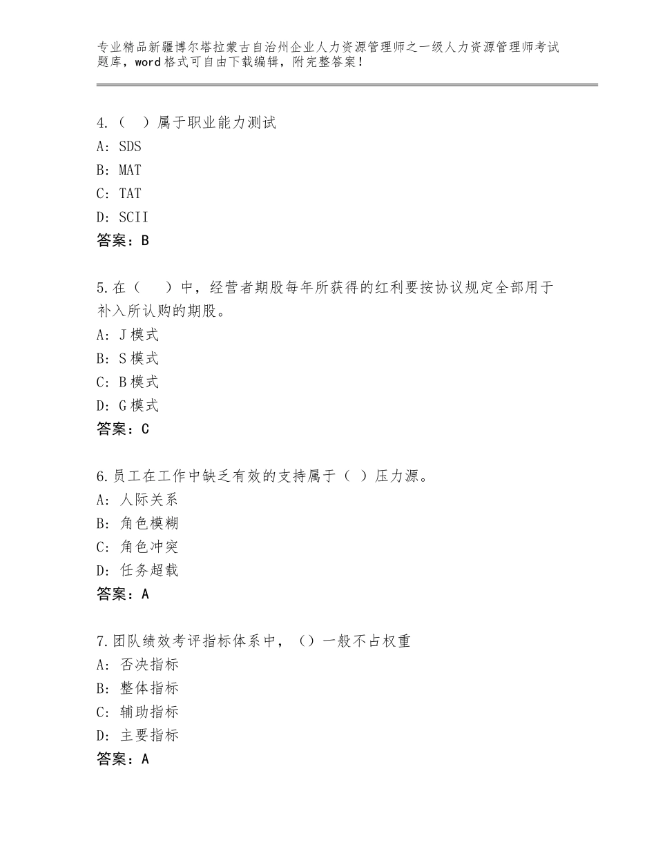 2024年新疆博尔塔拉蒙古自治州企业人力资源管理师之一级人力资源管理师考试附答案（能力提升）_第2页