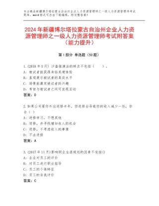 2024年新疆博尔塔拉蒙古自治州企业人力资源管理师之一级人力资源管理师考试附答案（能力提升）
