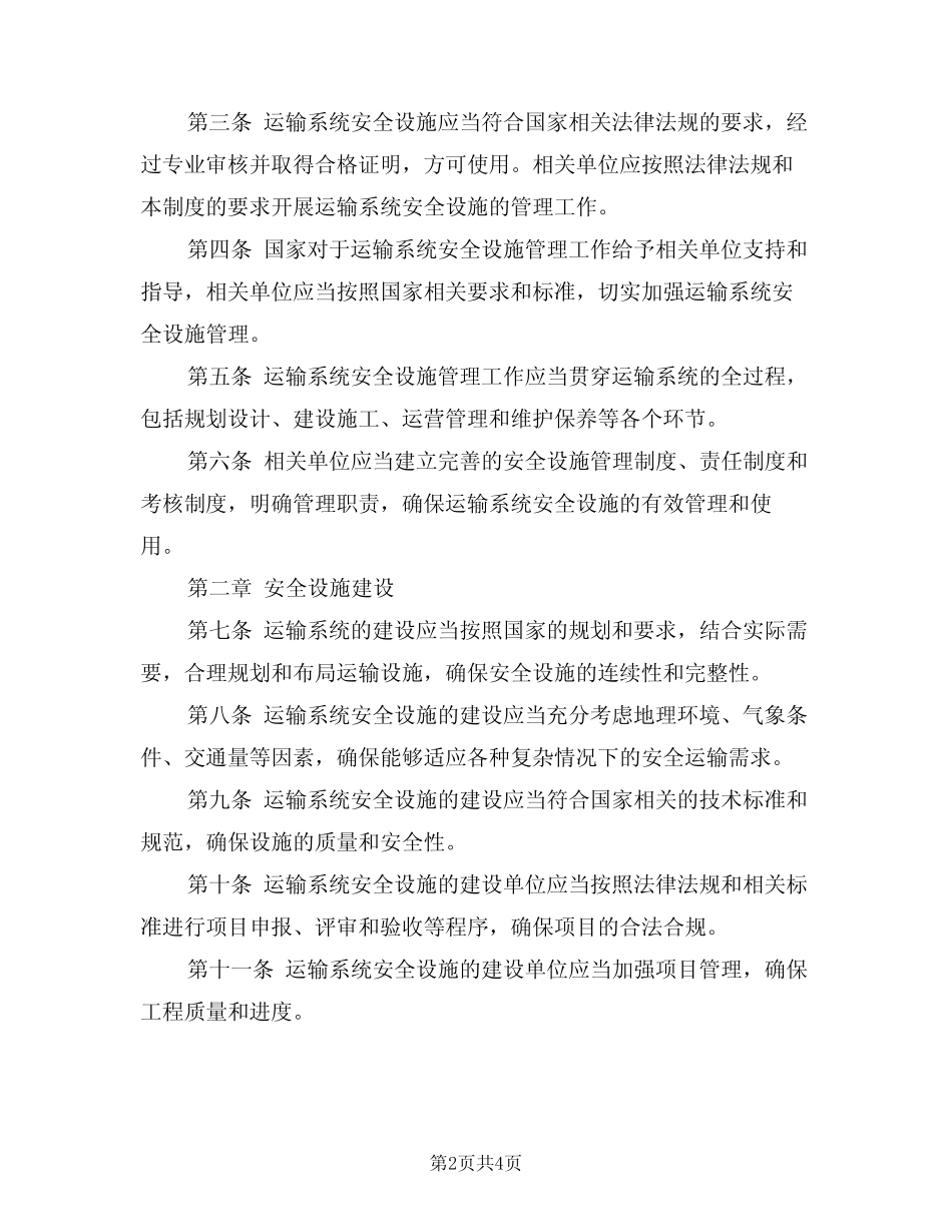 2024年运输系统安全设施管理制度(二篇) _第2页