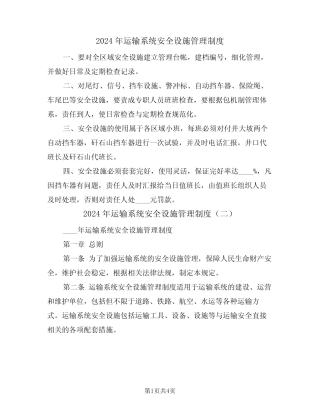 2024年运输系统安全设施管理制度(二篇) 
