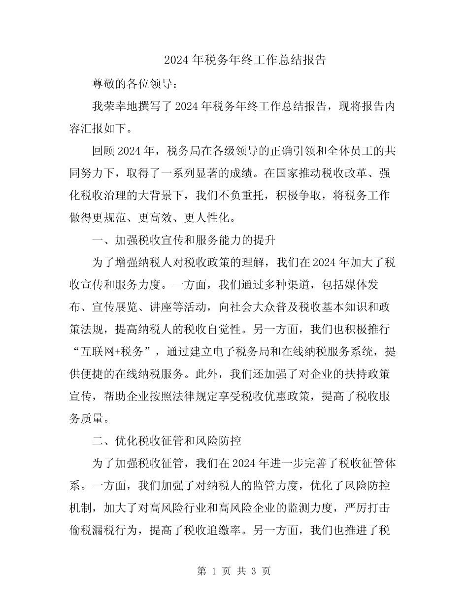 2024年税务年终工作总结报告_第1页
