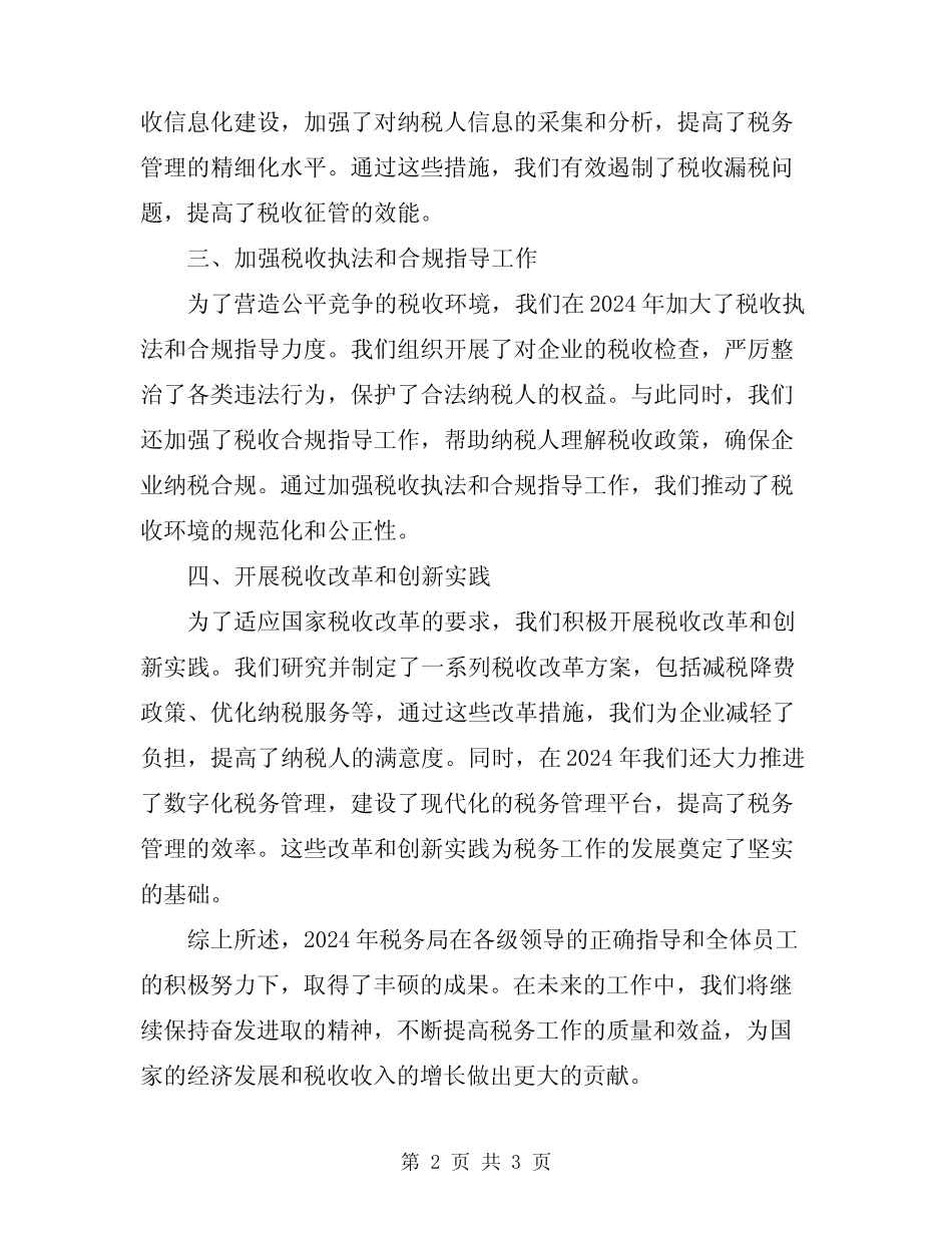 2024年税务年终工作总结报告_第2页