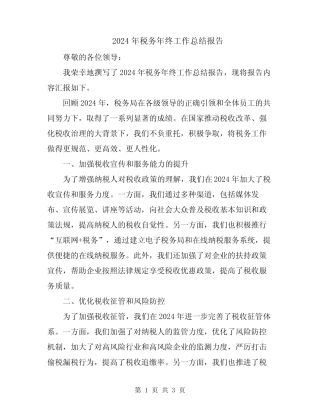 2024年税务年终工作总结报告