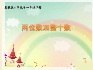 40，41《两位数加整十数》教学课件